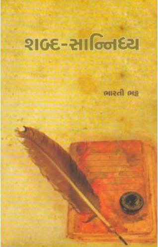 Shabd-Sannidhy (શબ્દ-સાન્નિધ્ય)