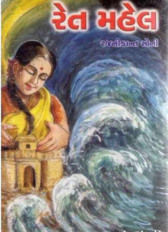 Retmahel (રેતમહેલ)