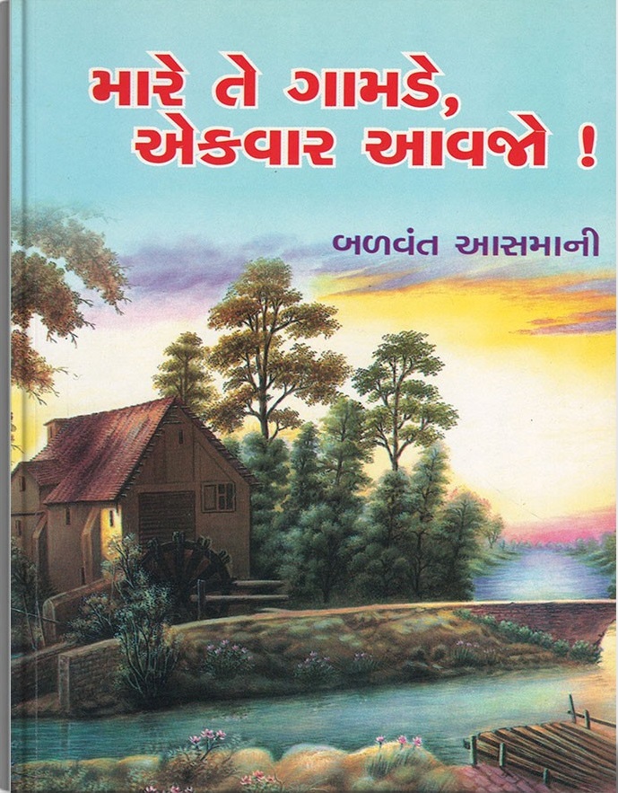 Mare Te Gamde, Aekvar Aavjo ! (મારે તે ગામડે, એકવાર આવજો !)