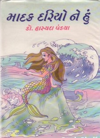 Madak Dariyo Ne Hun (માદક દરિયો ને હું)