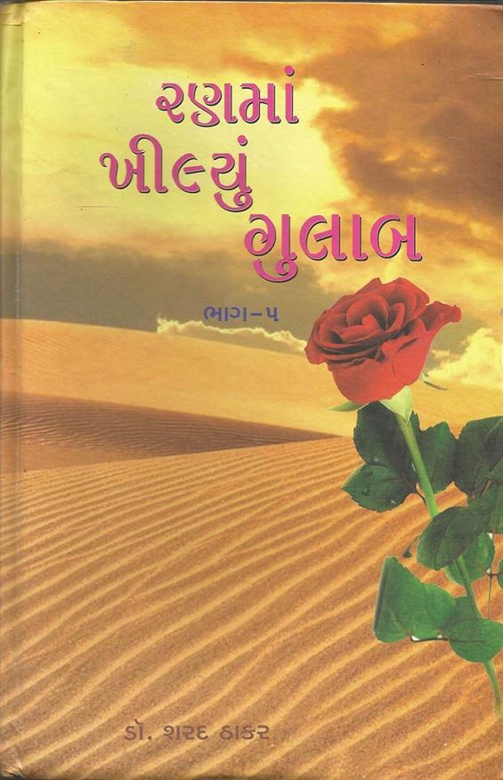 Ranma Khilyu Gulab: Part - 5 (રણમાં ખીલ્યું ગુલાબ: ભાગ - ૫)