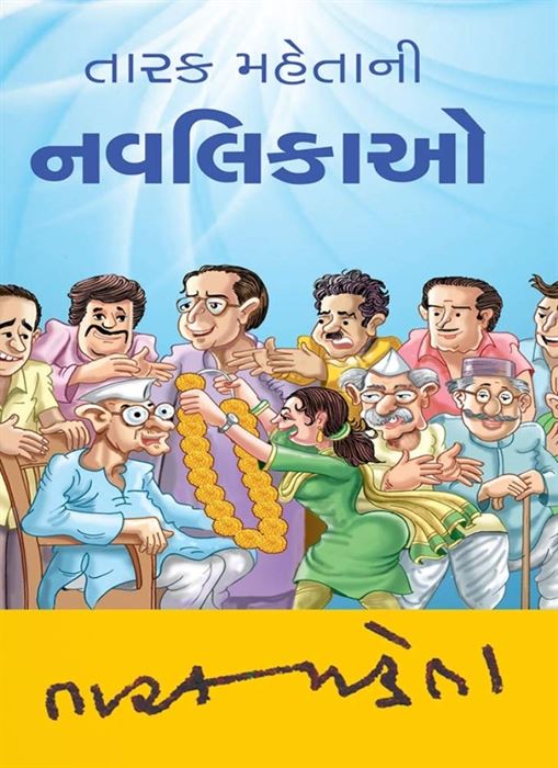 Tarak Mehtani Navlikao (તારક મહેતાની નવલિકાઓ)