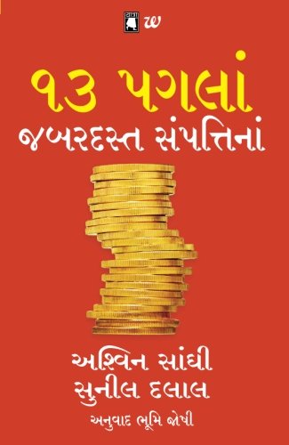 13 Steps To Bloody Good Wealth (૧૩ પગલાં જબરદસ્ત સંપત્તિના)