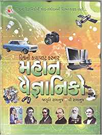 Mahan Vaignaniko (મહાન વૈજ્ઞાનિકો)