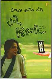 Tane Jindagi (તને જિંદગી)