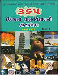 365 Divasno Gyan-Vigyanno Gyanbhandar: Part 1 - 2 (૩૬૫ દિવસનો જ્ઞાન-વિજ્ઞાનનો જ્ઞાનભંડાર ભાગ - ૨)