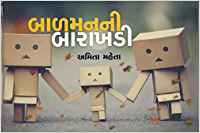 Balmanni Barakhadi (બાળમનની બારાખડી)