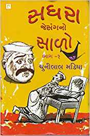 Sadhara Jesangno Salo: Part 1 - 2 (સધરા જેસંગનો સાળો: ભાગ ૧ - ૨)