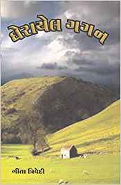 Gherayel Gagan (ઘેરાયેલ ગગન)