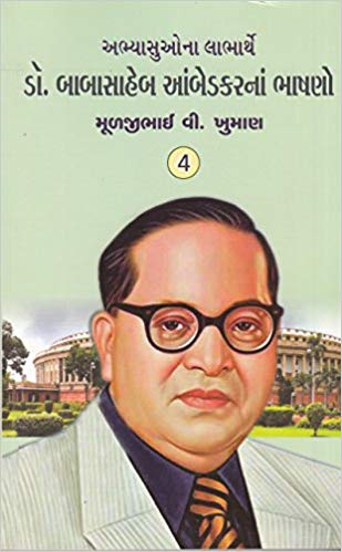 Dr. Babasaheb Aambedkarna Bhashano: Part - 4 (ડૉ. બાબાસાહેબ આંબેડકરના ભાષણો: ભાગ - ૪)