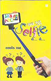 Chal Guru Selfie Le…Le… (ચાલ ગુરુ Selfie લે…લે…)