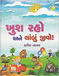 Khush Raho Ane Lambu Jivo! (ખુશ રહો અને લાબું જીવો!)