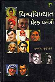 Vishvvikhyat Prerak Prasango (વિશ્વવિખ્યાત પ્રેરક પ્રસંગો)
