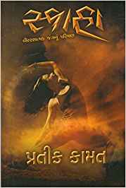 Svaha (સ્વાહા)