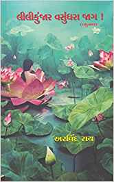 Lilikunjar Vasundhara Jag! (લીલીકુંજાર વસુંધરા જગ!)