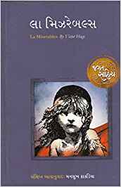 La Mizarebals (લા મિઝરેબલ્સ)