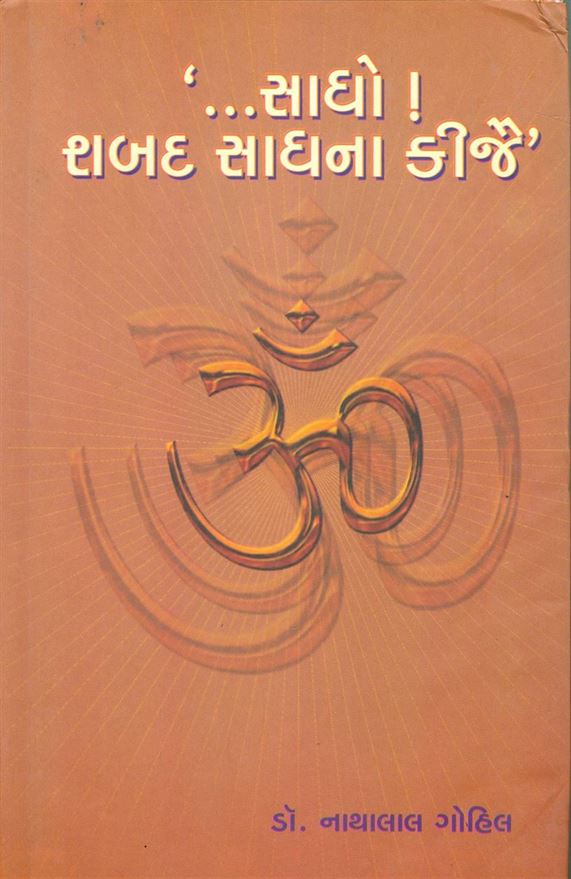 Sadho! Shabad Sadhna Kijai (સાધો! શરદ સાધના કીજૈ)
