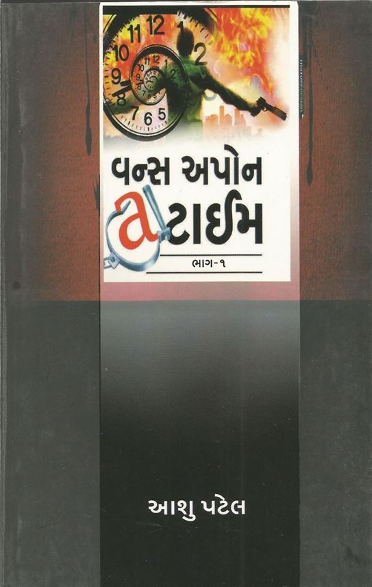 Vnce Upon A Time: Part 1 - 2 (વન્સ અપોન a ટાઈમ: ભાગ ૧ - ૨)