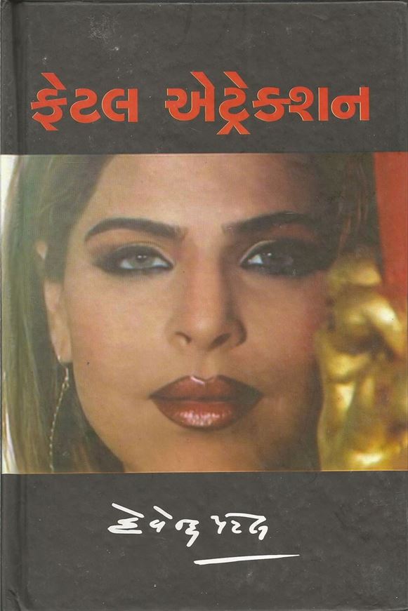 Fetal Attraction (ફેટલ એટ્રેકશન)