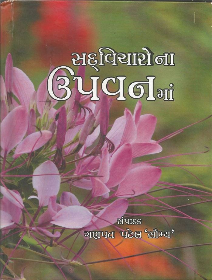 Sadvicharona Upvan Ma (સદવિચારોના ઉપવનમાં)