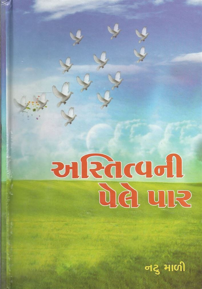 Asttvani Pele Par (અસ્તત્વની પેલે પાર)