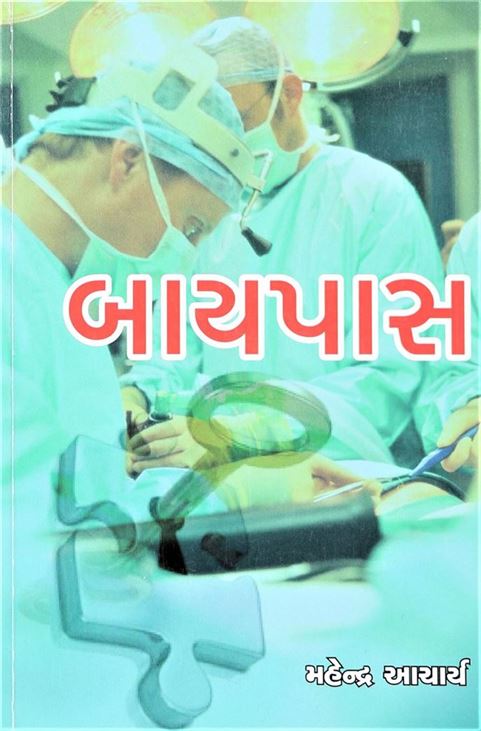 Bypass (બાયપાસ)