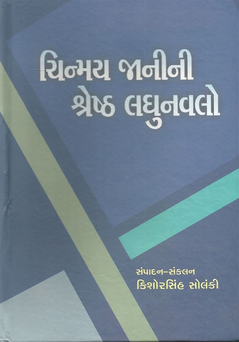 Chinmay Janini Srestha Laghunavalo (ચિન્મય જાનીની શ્રેષ્ટ લઘુનવલો)