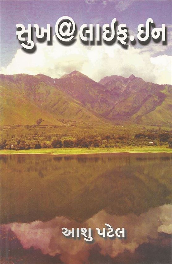 Sukh At Life.In (સુખ એટ લાઈફ.ઈન)