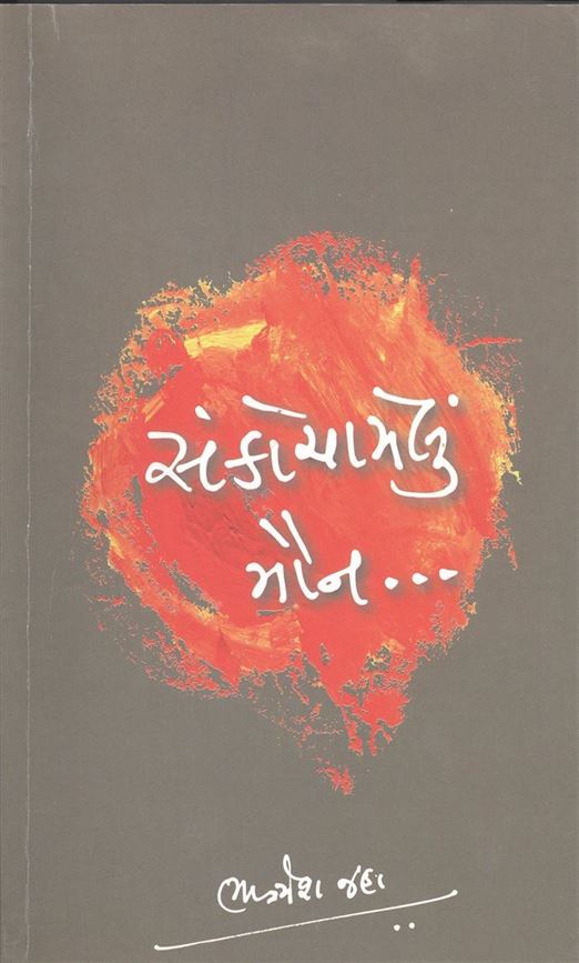 Sankochayelu Maun… (સંકોચાયેલું મૌન...)