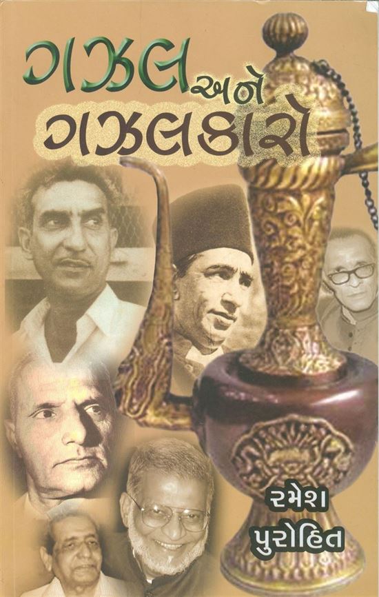 Gahazal Ane Ghazalkaro (ગઝલ અને ગઝલકારો)