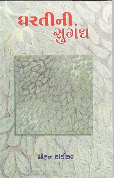 Dhartini Sungandh (ધરતીની સુંગંધ)