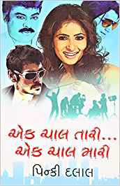Ek Chaal Tari…Ek Chaal Mari (એક ચાલ તારી...એક ચાલ મારી)