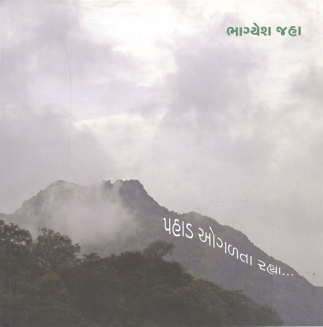 Pahad Ogalata Rahya (પહાડ ઓગળતા રહ્યા)