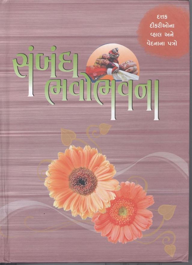 Sambandh Bhavo Bavana (સંબંધ ભવો ભવના)