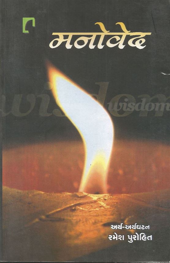 Manoved (મનોવેદ)