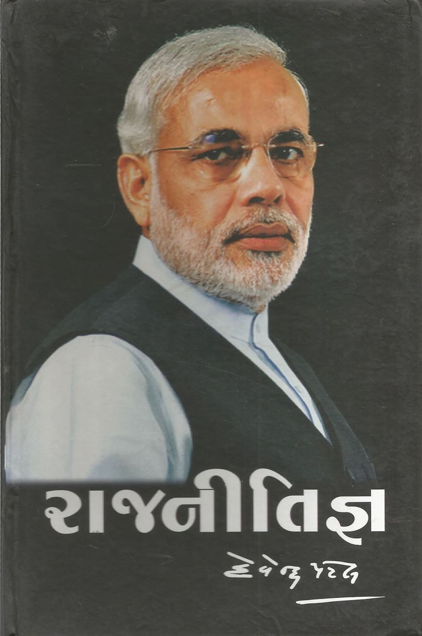 Rajnitigya (રાજનીતિજ્ઞ)