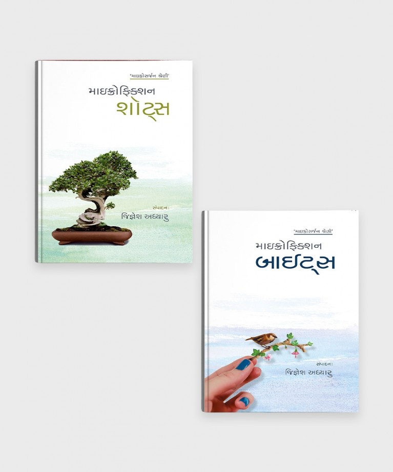 Microfiction Combo (માઈક્રોફિક્શન કોમ્બો)