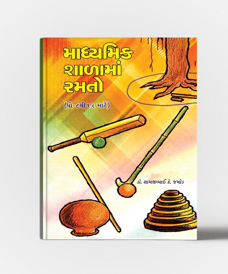 Madhyamik Shalama Ramato (માધ્યમિક શાળામાં રમતો)