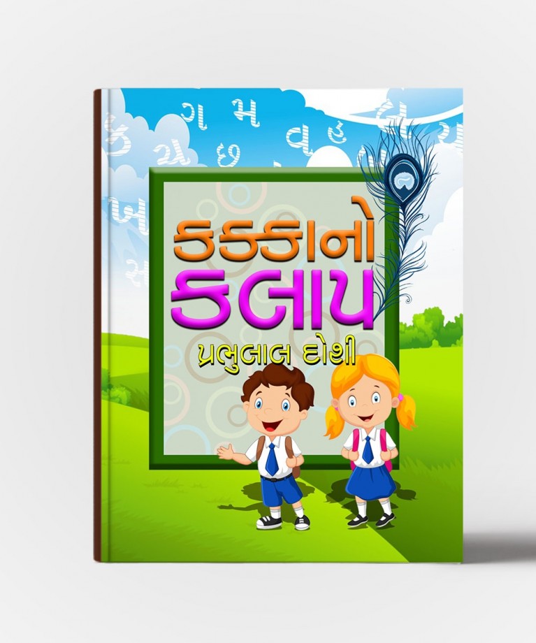 Kakkano Kalap (કક્કાનો કલાપ)