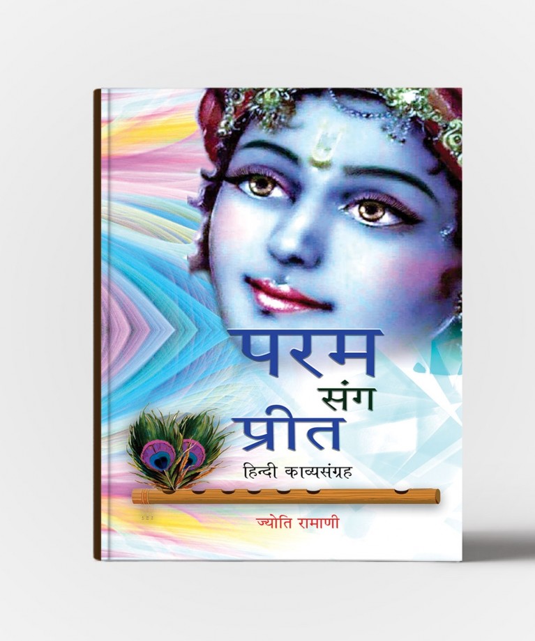 Param Sang Preet (પરમ સંગ પ્રીત)
