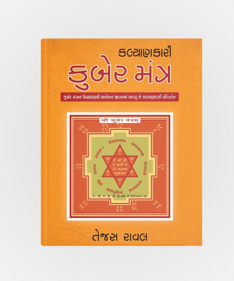 Kalyankari Kubermantra (કલ્યાણકારી કુબેરમંત્ર)