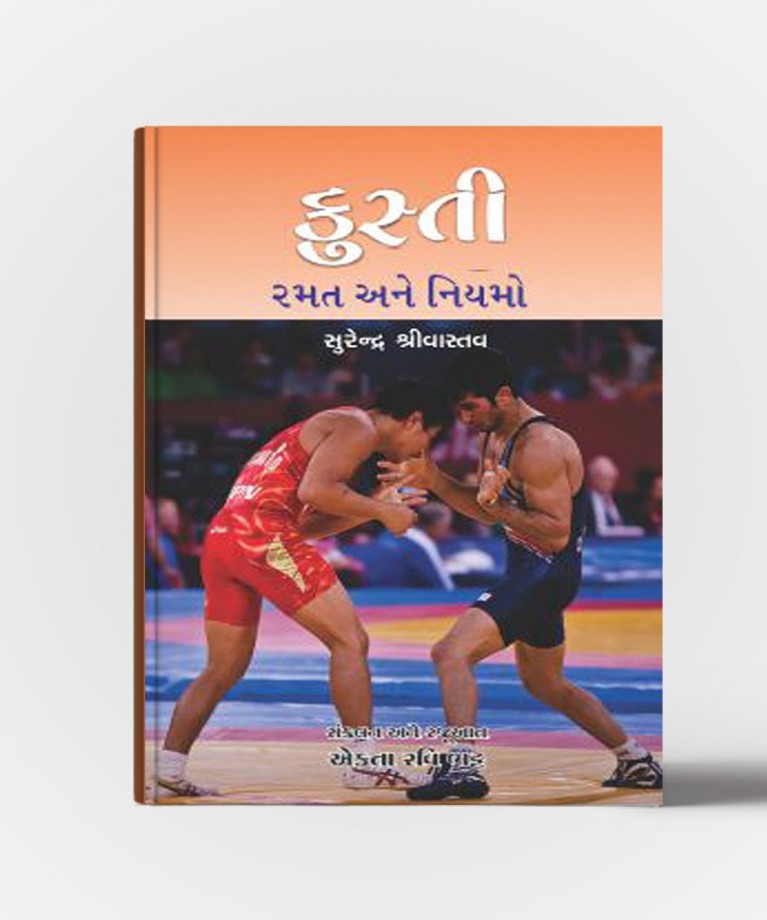 Kusti Ramat Ane Niyamo (કુસ્તી રમત આને નિયમો)