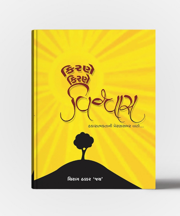 Kirane Kirane Vishvas (કિરણ કિરણ વિશ્વાસ)