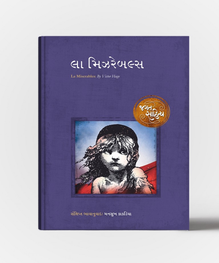 La Miserable (લા મિઝરેબલ)