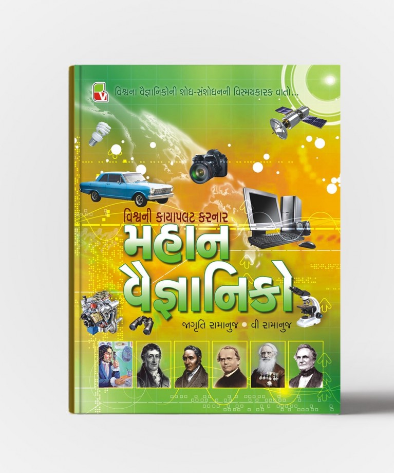 Mahan Vaignaniko (વિશ્વપ્રસિદ્ધા 121 વ્યક્તિવિશેષ)