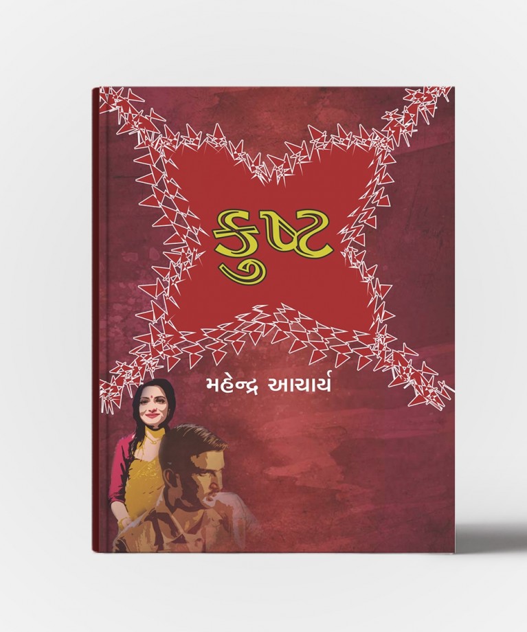 Kusht (કુષ્ટ)