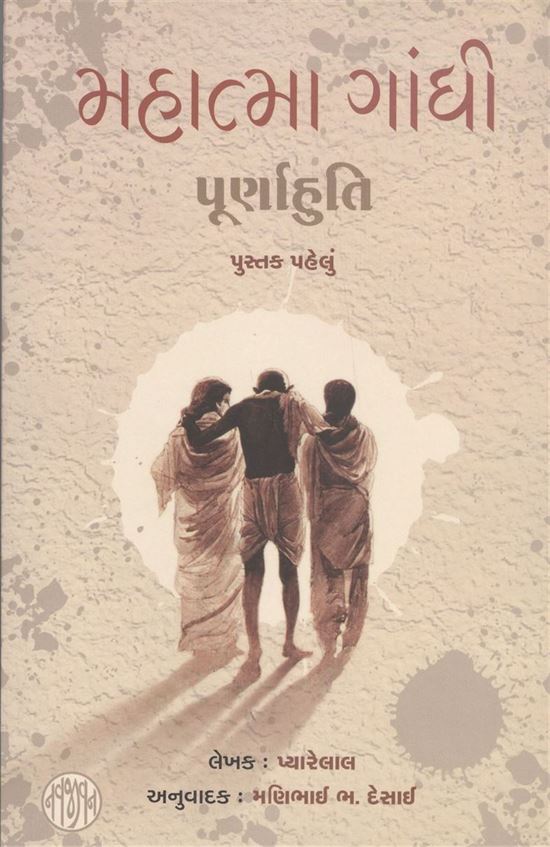 Mahatma Gandhi Purnahuti: Part 1 - 4 (મહાત્મા ગાંધી પૂર્ણાહુતિ: ભાગ ૧ - ૪)