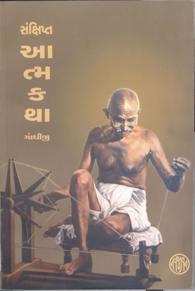 Sankshipta Atmakatha Gandhiji (સંક્ષિપ્ત આત્મકથા ગાંધીજી)