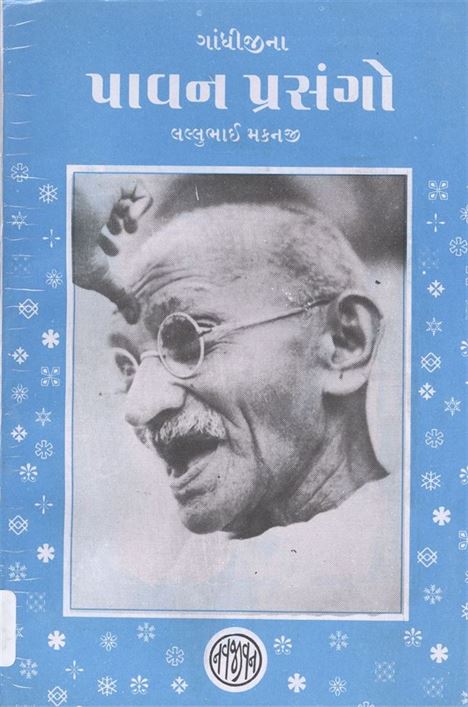Gandhijina Pavan Prasango (ગાંધીજીના પાવન પ્રસંગો)