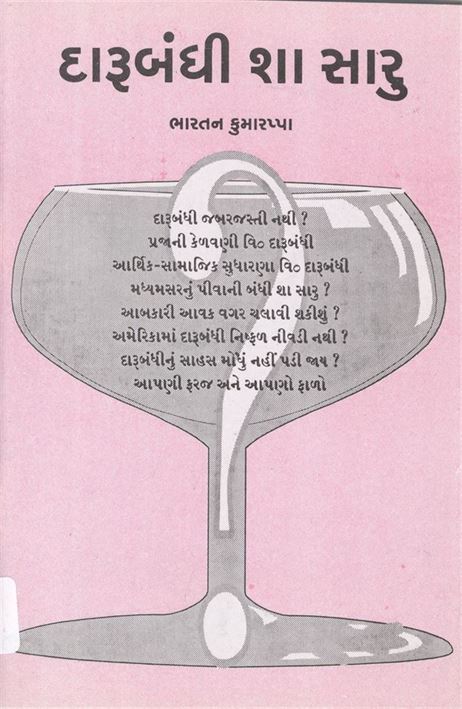 Darubandhi Sha Saru (દારૂબંધી શા સારું)